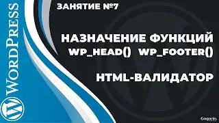 Как проверить HTML на ошибки? Функции wp_head() и wp_footer()