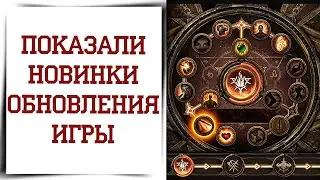 Изменения сложности и совершенствования Diablo Immortal