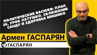 Политические Васюки: план Зе, урок Латушко, сближение Санду и здоровье Мишико