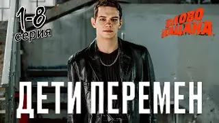 Дети перемен 1,2,3,4,5,6,7,8 серия (2024) // START // Криминал, Драма  // Анонс