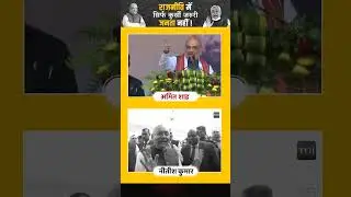 राजनीती मै सिर्फ कुर्सी जरुरी है जानता नहीं #bihar #trending #viral #shortvideo #trendingshorts