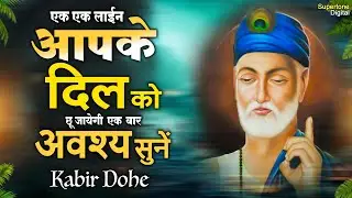 संत कबीर के Popular Dohe कबीर अमृतवाणी Kabir Ke Dohe - Vidhi Sharma | Kabir Dohe with Meaning | LIVE