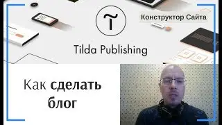 Как сделать блог | Тильда Бесплатный Конструктор для Создания Сайтов