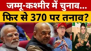Jammu Kashmir में चुनाव...फिर से 370 पर तनाव? PM Modi | Amit Shah | Article 370 | Abdullah-Mehbooba