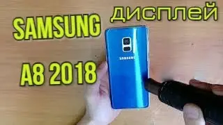 Samsung A8 2018 Замена дисплея