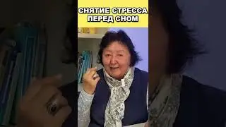 Снятие стресса перед сном