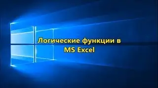 Логические функции в MS Excel 2016 (Logical functions in MS Excel 2016)