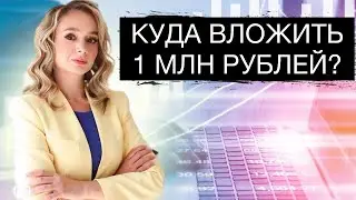 Куда сейчас вложить 1 млн рублей? Куда инвестировать в конце 2024?