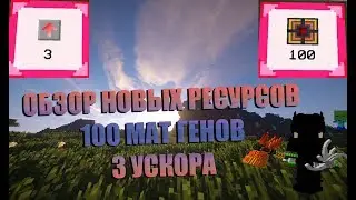 ОБЗОР НОВЫХ РЕСУРСОВ.100 МАТ ГЕНОВ.3 УСКОРА 11![LAVACRAFT]