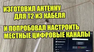 Изготовил антенну для Т2 из кабеля и попробовал настроить местные цифровые каналы