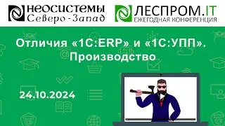 Открытый клуб. Отличия «1С:ERP» и «1С:УПП». Производство