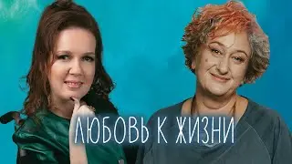 Про жизнелюбие и поддержку. Совместный эфир Татьяны Мужицкой с Наташей Глори