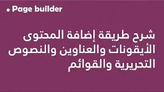 Page builder: شرح طريقة إضافة المحتوى الأيقونات والعناوين والنصوص التحريرية والقوائم