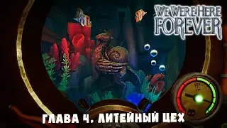 ПОДВОДНЫЕ ПРИКЛЮЧЕНИЯ ➤ We Were Here Forever #7