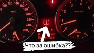 Что за значок на панели ??? Сброс ошибки по давлению в шинах 