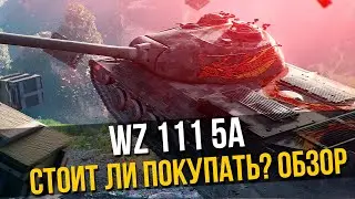 WZ 111 5A - СТОИТ ЛИ ПОКУПАТЬ | ОБЗОР ТАНКА 💻🔴 Стрим Tanks Blitz WoT Blitz