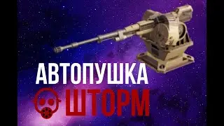 АВТОПУШКА ШТОРМ ( какое оружие вибрать )