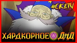 ИМБА КОРОЛЬ МАГ КАРАЕТ ЧЕРТА в ДНД. Хардкорное ДНД 