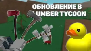 MANY AXE ВЕРНУЛСЯ? ОБНОВЛЕНИЕ В LUMBER TYCOON 2! ROBLOX