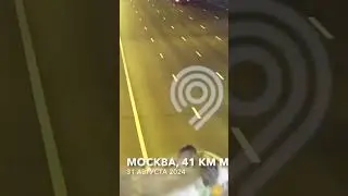 Машина взлетела от встречного колеса😱😱😱#новости #москва #мкад