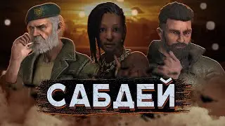 [DBD] стрим №641. Сегодня САБДЕЙ + разыграю буст дбд акка!