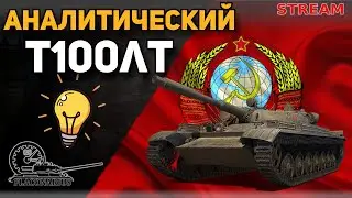 Аналитический стрим на T100ЛТ! (Атака и оборона)