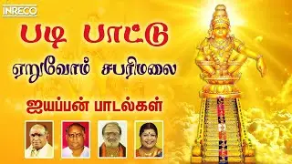 Padi Paattu - Eeruvom Sabarimalai | Swamiye Saranam Ayyappa - Ayyappan Tamil devotional songs