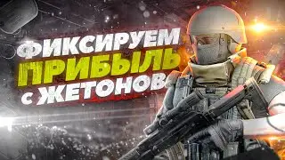 Тарков. как использовать жетоны Escape from Tarkov Гайд