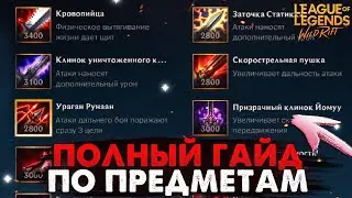 WILD RIFT ПОЛНЫЙ ГАЙД ПО ПРЕДМЕТАМ, ЧТО И НА КОГО СОБИРАТЬ И ПОЧЕМУ ВАЙЛД РИФТ / League of Legends