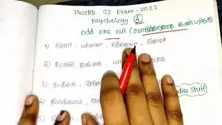 Psychology 4 - Odd one Out - TNUSRB SI Exam 2022