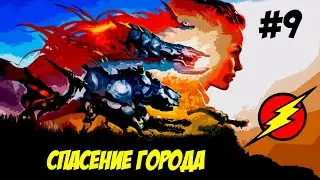 Horizon Zero Dawn ➤ Часть 9  ➤ ТЕРАКТ ДЕРВАЛА!!!