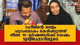 ഉമ്മയോടും SKN നോടും സൗദി ജയിലിൽ നിന്ന് ഫോണിൽ സംസാരിച്ച് അബ്ദുൽ റഹീം