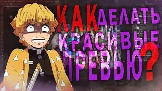 КАК СДЕЛАТЬ КРАСИВОЕ 2D ПРЕВЬЮ ?? // ПРЕВЬЮ ПО GENSHIN IMPACT // КАК СДЕЛАТЬ КРУТОЕ ПРЕВЬЮ ?!