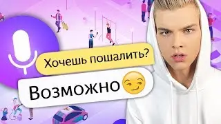 КАК ЗАТРОЛИТЬ ЯНДЕКС АЛИСА?