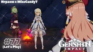 [Genshin Impact] ✦ Играем с MissCandyT - Замурованные в Хаосе [Let’s Play - #77]