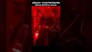 АЙСБЕРГ ТРАНСФОРМЕРОВ - Лидеры Автоботов #transformers #трансформеры #mrmaxgaming #айсберг