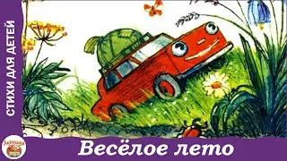 Весёлое лето. Стихи В. Берестова для детей