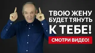 ТВОЮ ЖЕНУ ПОТЯНЕТ К ТЕБЕ С НОВОЙ СИЛОЙ! ОНА НЕ СМОЖЕТ СОПРОТИВЛЯТЬСЯ ЭТОМУ!  | Евгений Сарапулов