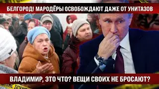 Белгород! Мaродёpы освобождают даже от сантехники! Владимир, это просто вещи своих не бросают?