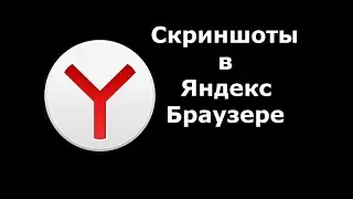 Скриншоты в Яндекс браузере, как пользоваться редактором скриншотов. Куда сохраняются скриншоты