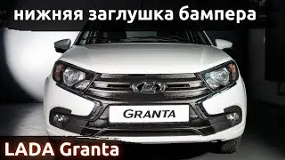 Установка заглушки бампера нижней на зиму ArtForm для LADA Granta FL / ЛАДА Гранта ФЛ с 2018 г.в.