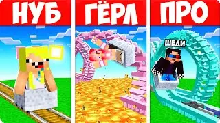 🎢АМЕРИКАНСКАЯ ГОРКА НУБА vs ДЕВУШКИ vs ПРО В МАЙНКРАФТ! ШЕДИ ЛЕСКА И НУБИК MINECRAFT