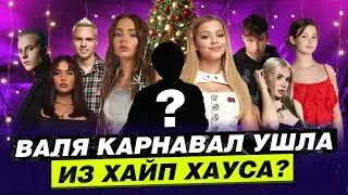 Новый участник? Валя Карнавал ушла! Новогодний концерт HypeHouse.