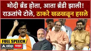 Sanjay Raut Speech Mumbai : मोदी ब्रँड होता, आता ब्रँडी झाली, राऊतांची फटकेबाजी, ठाकरे खळखळून हसले