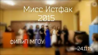 Мисс Истфак 2015. ФИПиП МГОУ