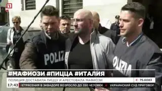 Полиция доставила пиццу и арестовала мафиози