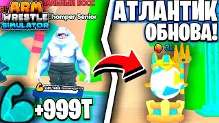 ✨ЛУЧШЕЕ ОБНОВЛЕНИЕ! НОВЫЙ АТЛАНТИК МИР в Arm Wrestling Simulator | Roblox!