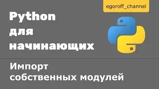 Импорт собственных модулей в Python. Import modules. Атрибут модуля  __name__ и __main__