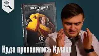Обзор кодекса - Imperial Fists