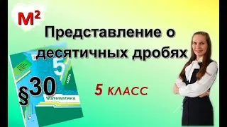 ПРЕДСТАВЛЕНИЕ О ДЕСЯТИЧНЫХ ДРОБЯХ. §30 математика 5 класс